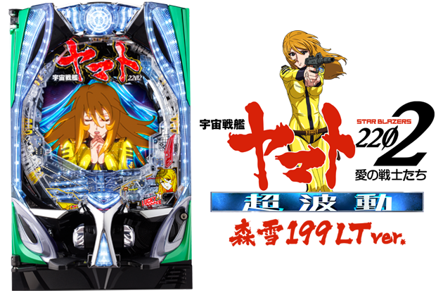P 宇宙戦艦ヤマト2202 超波動　森雪 199LT ver.