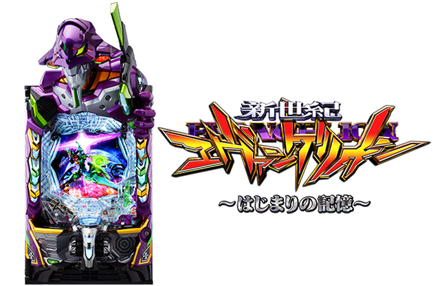 ｅ 新世紀エヴァンゲリオン ～はじまりの記憶～