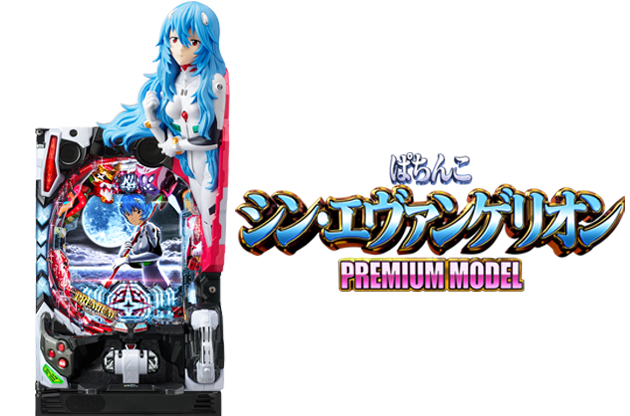 ぱちんこ シン・エヴァンゲリオン PREMIUM MODEL