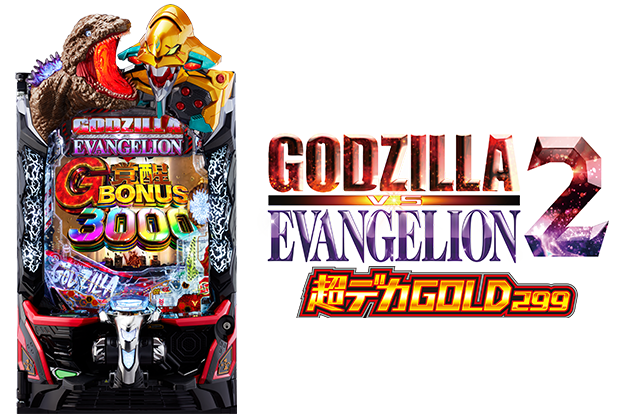 ｅ ゴジラ対エヴァンゲリオン2 超デカゴールド