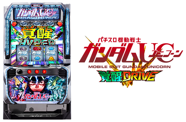 Ｌパチスロ 機動戦士ガンダムユニコーン 覚醒DRIVE