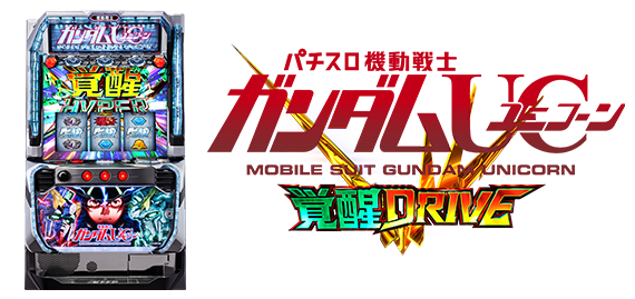 Ｌパチスロ 機動戦士ガンダムユニコーン 覚醒DRIVE
