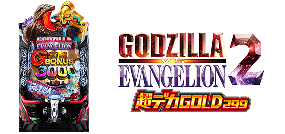 ｅ ゴジラ対エヴァンゲリオン2 超デカゴールド