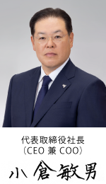 代表取締役社長（CEO 兼 COO）　小倉　敏男
