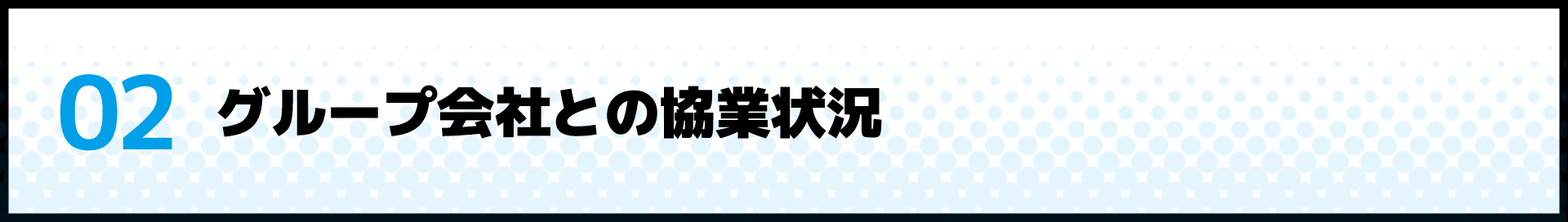 02 グループ会社との協業状況