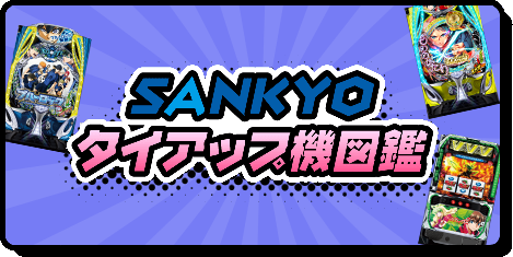SANKYOタイアップ機図鑑