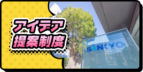 アイデア提案制度