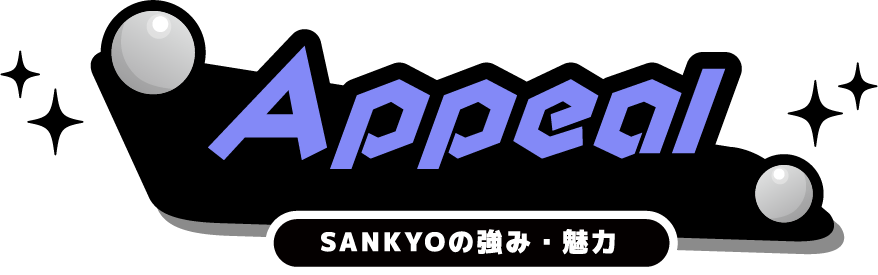 Appeal SANKYOの強み・魅力