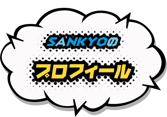 SANKYOのプロフィール