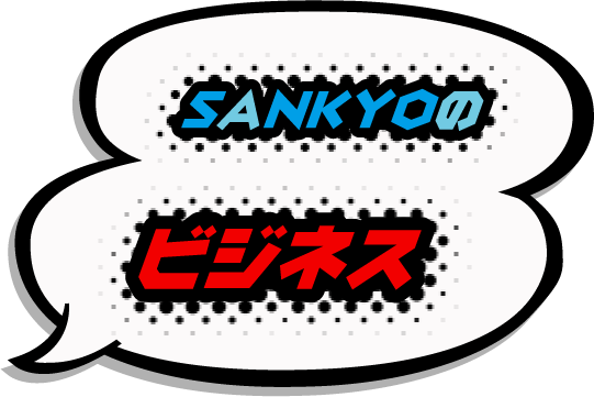 SANKYOのビジネス