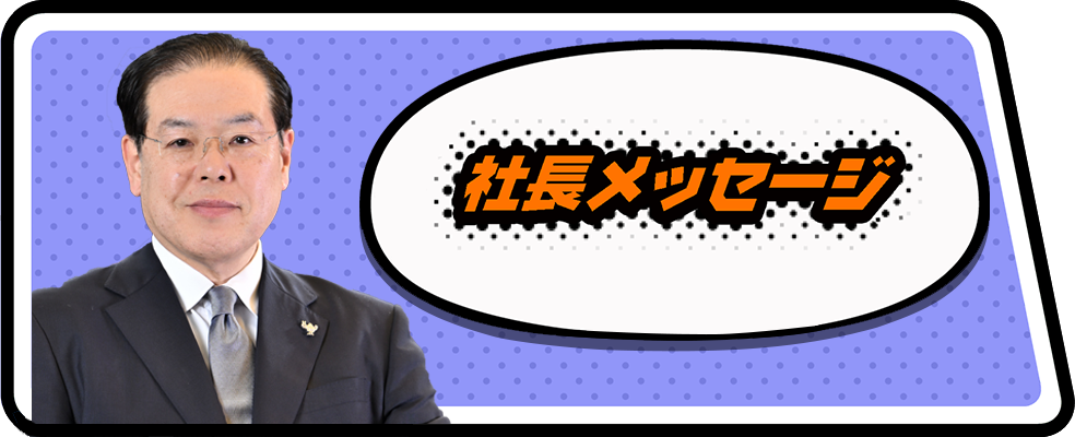 社長メッセージ