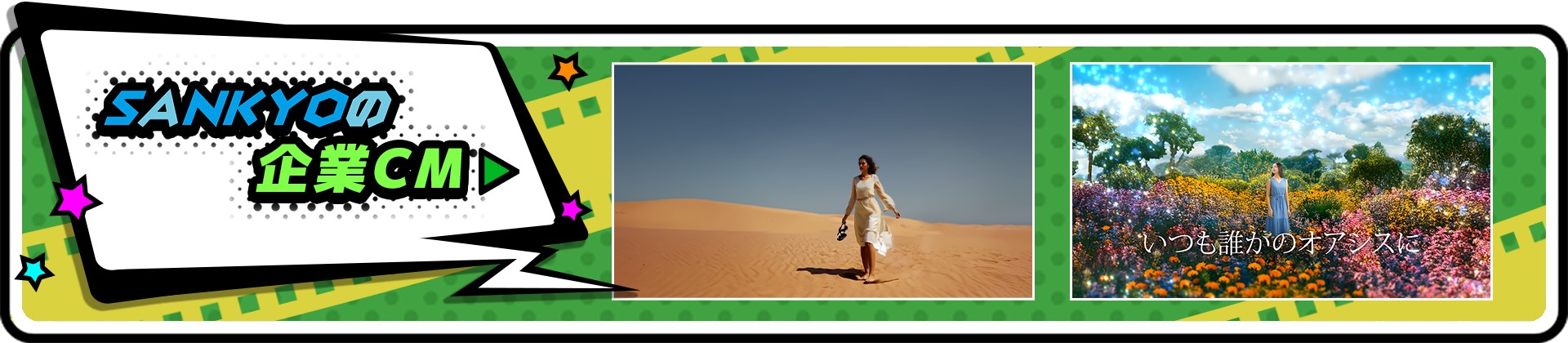 SANKYOの企業CM