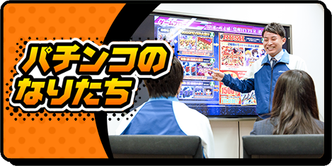 パチンコのなりたち