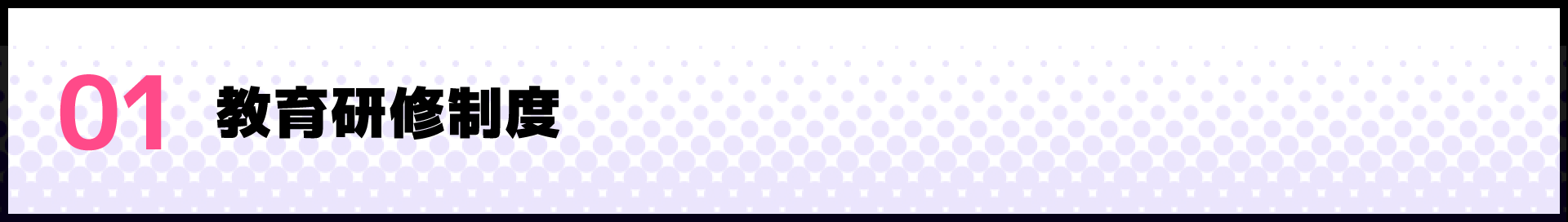 01 教育研修制度