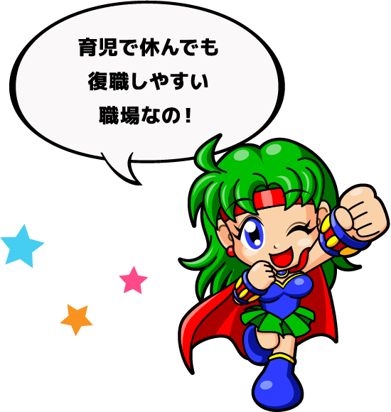 育児で休んでも復職しやすい職場なの！