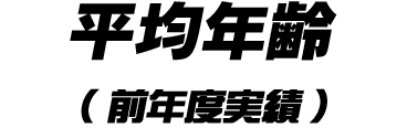 平均年齢（前年度実績）