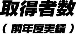 取得者数（前年度実績）