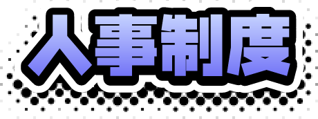 人事制度