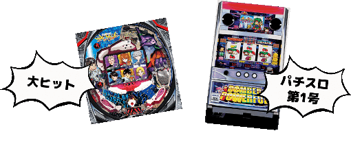 大ヒット パチスロ第1号