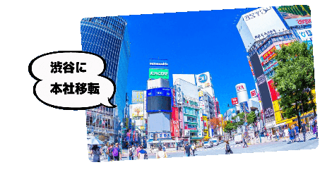 渋谷に本社移転