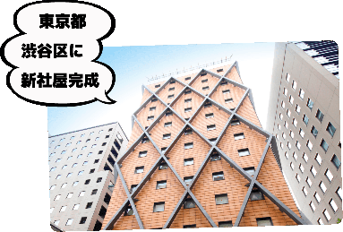 東京都 渋谷区に新社屋完成