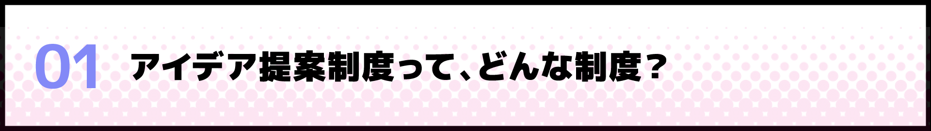 アイデア提案制度って、どんな制度？