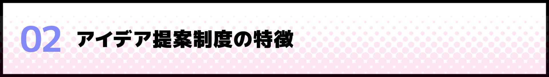 アイデア提案制度の特徴