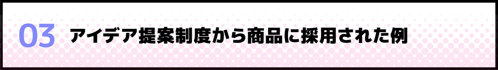 アイデア提案制度から生まれた知的財産の例