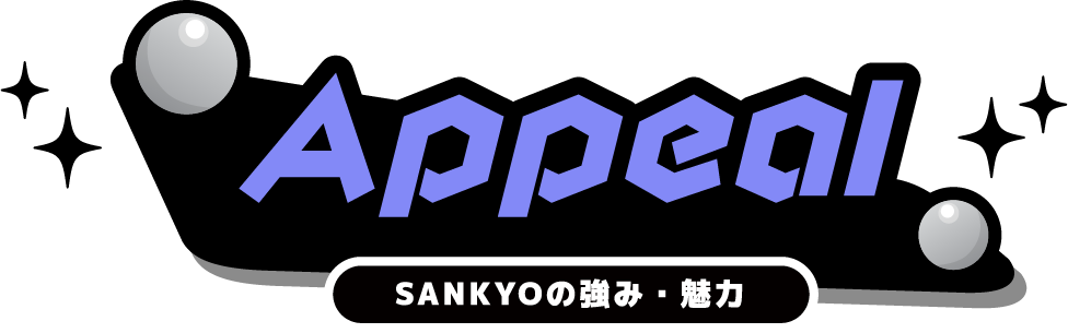 Appeal SANKYOの強み・魅力
