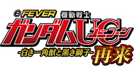 eフィーバー機動戦士ガンダムユニコーン 再来-白き一角獣と黒き獅子-