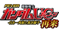 Pフィーバー機動戦士ガンダムユニコーン 再来-白き一角獣と黒き獅子-