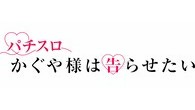 Lパチスロ かぐや様は告らせたい