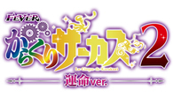 Pフィーバーからくりサーカス2 運命ver.