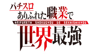 Lパチスロ ありふれた職業で世界最強