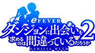 eフィーバーダンジョンに出会いを求めるのは間違っているだろうか2