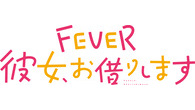 eフィーバー彼女、お借りします