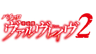 Lパチスロ 革命機ヴァルヴレイヴ2