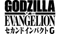 P ゴジラ対エヴァンゲリオン セカンドインパクト G