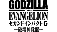 e ゴジラ対エヴァンゲリオン セカンドインパクト G 破壊神覚醒