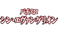 Ｌパチスロ シン・エヴァンゲリオン