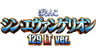 ぱちんこ シン・エヴァンゲリオン 129　LT ver.