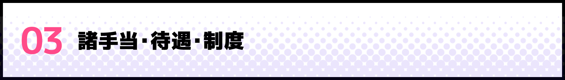 03 諸手当・待遇・制度