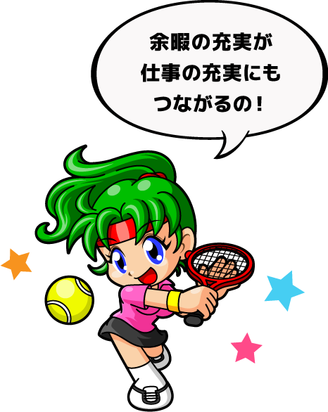 余暇の充実が仕事の充実にもつながるの！