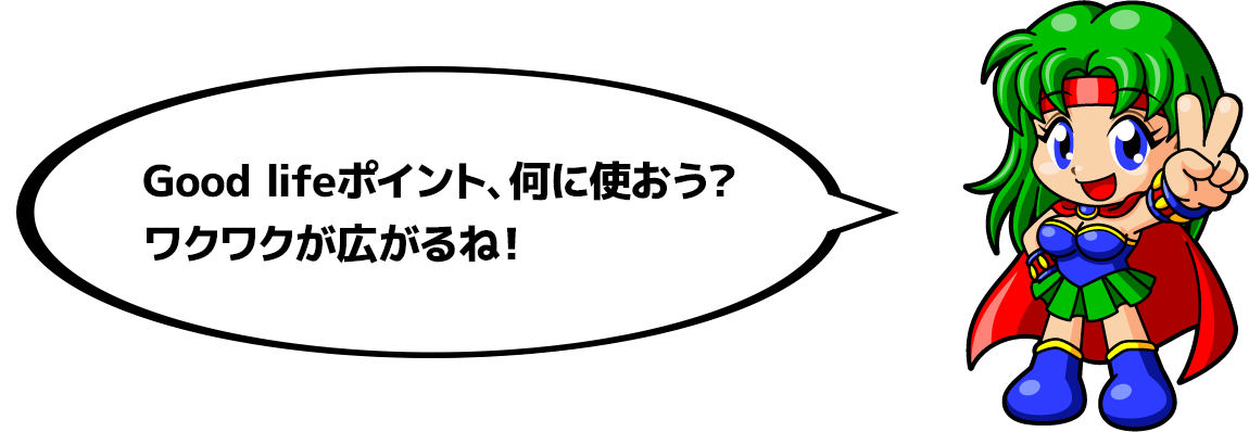 Good lifeポイント、何に使おう？