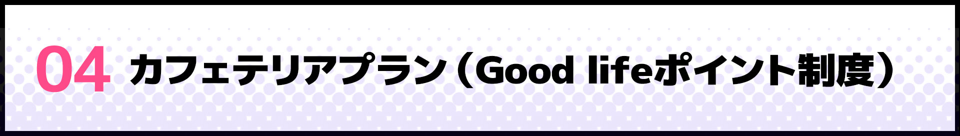 04 カフェテリアプラン（Good lifeポイント制度）