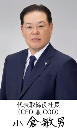代表取締役会長（CEO 兼 COO）小倉敏男